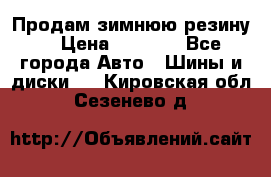 Продам зимнюю резину. › Цена ­ 9 500 - Все города Авто » Шины и диски   . Кировская обл.,Сезенево д.